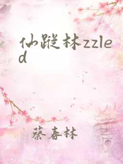 仙踪林zzled