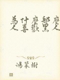 为什么那么多女人喜欢黑人