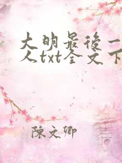 大明最后一个狠人txt全文下载