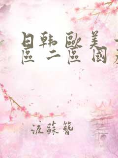 日韩 欧美 一区 二区 国产