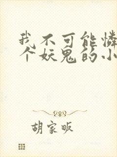 我不可能怜惜一个妖鬼的小说