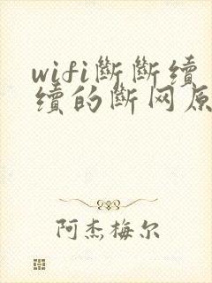 wifi断断续续的断网原因