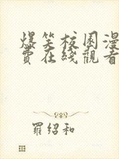 爆笑校园漫画免费在线观看