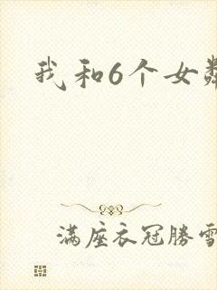 我和6个女邻居