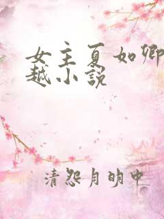 女主夏如卿的穿越小说