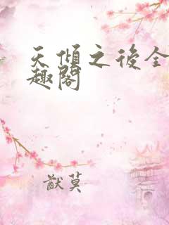 天倾之后全文笔趣阁