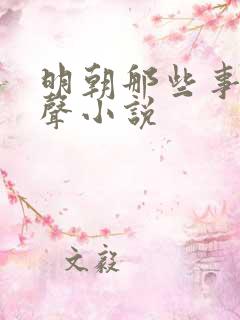 明朝那些事 有声小说