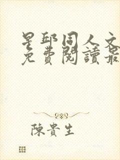 星邱同人文小说免费阅读最新章节