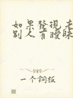 如果发现老公和别人有暧昧怎么办