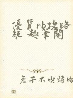 优质rb攻略系统 趣笔阁