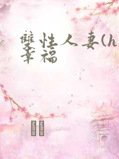 双性人妻(h)幸福