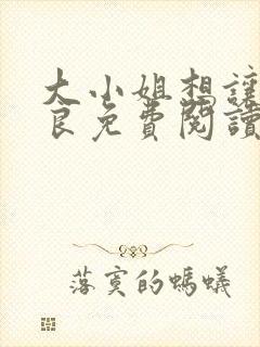 大小姐想让我从良免费阅读笔趣阁