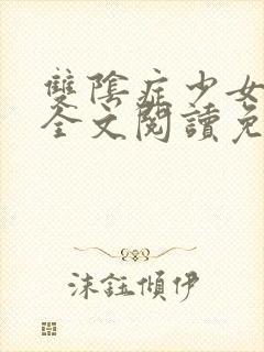 双阴症少女小说全文阅读免费