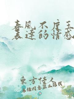 春风不度玉门关表达的情感