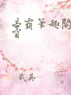 帝霸笔趣阁无弹窗