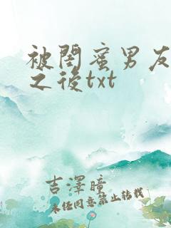 被闺蜜男友上错之后txt