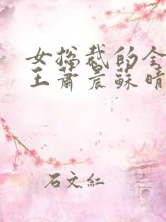 女总裁的全能兵王萧晨苏晴最新章节