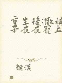 重生后:傲娇世子夜夜宠上瘾萧翎全文阅读