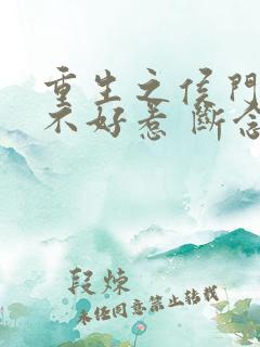 重生之侯门嫡女不好惹 断念