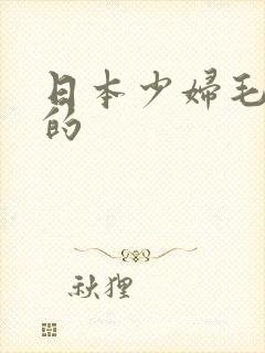 日本少妇毛茸茸的