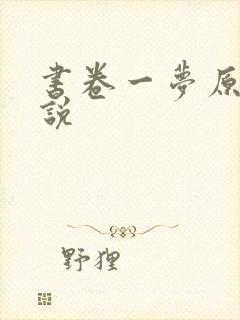 书卷一梦原著小说