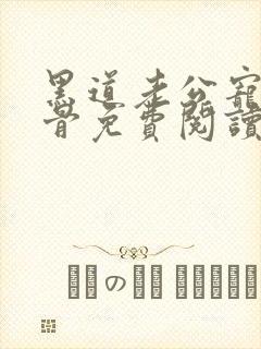 黑道老公宠我入骨免费阅读