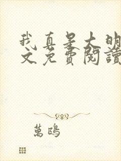 我真是大明星全文免费阅读全文