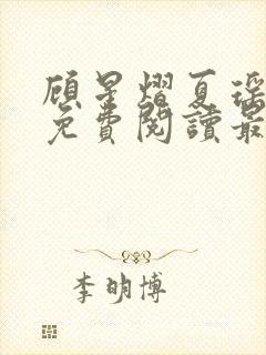 顾星熠夏瑶全文免费阅读最新章节列