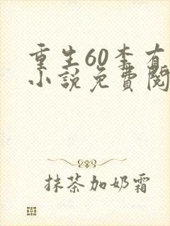 重生60李有福小说免费阅读
