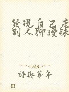 发现自己老公和别人聊暧昧怎么办