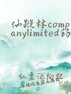 仙踪林companylimited的功能介绍