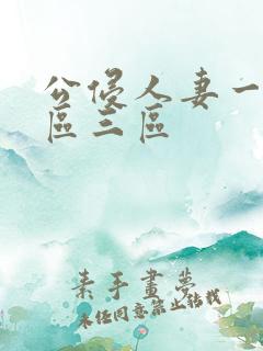 公侵人妻一区二区三区