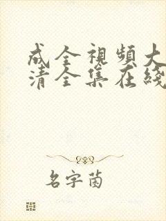 成全视频大全高清全集在线完