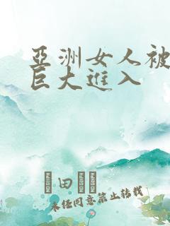 亚洲女人被黑人巨大进入