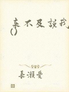 来不及说我爱你()