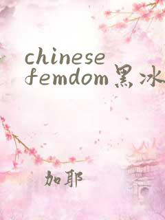 chinesefemdom黑冰女王footjob