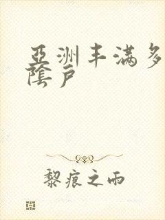 亚洲丰满多毛大阴户