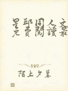 星邱同人文小说免费阅读最新章节