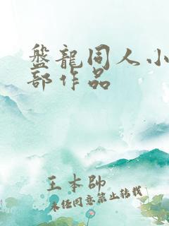 盘龙同人小说全部作品