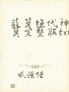 苏莫绝代神主苏莫完整版txt
