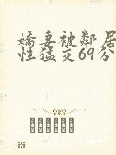 娇妻被邻居黑人性猛交69分钟