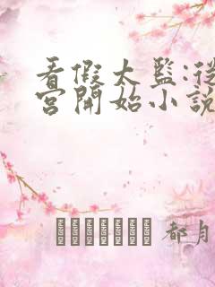 看假太监:从后宫开始小说