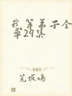 我等弟子全是仙尊29集
