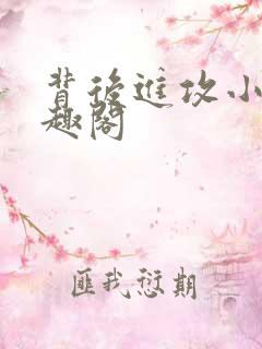 背后进攻小说笔趣阁