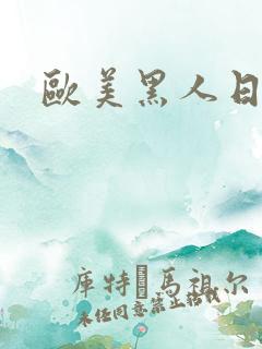 欧美黑人日白逼