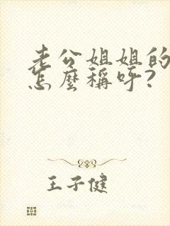 老公姐姐的女儿怎么称呼?