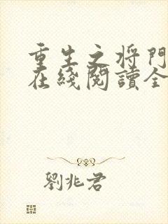 重生之将门毒后在线阅读全文免费