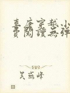 喜唐穿越小说免费阅读无弹窗