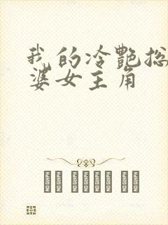 我的冷艳总裁老婆女主角