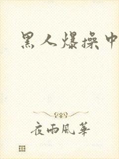 黑人爆操中国女